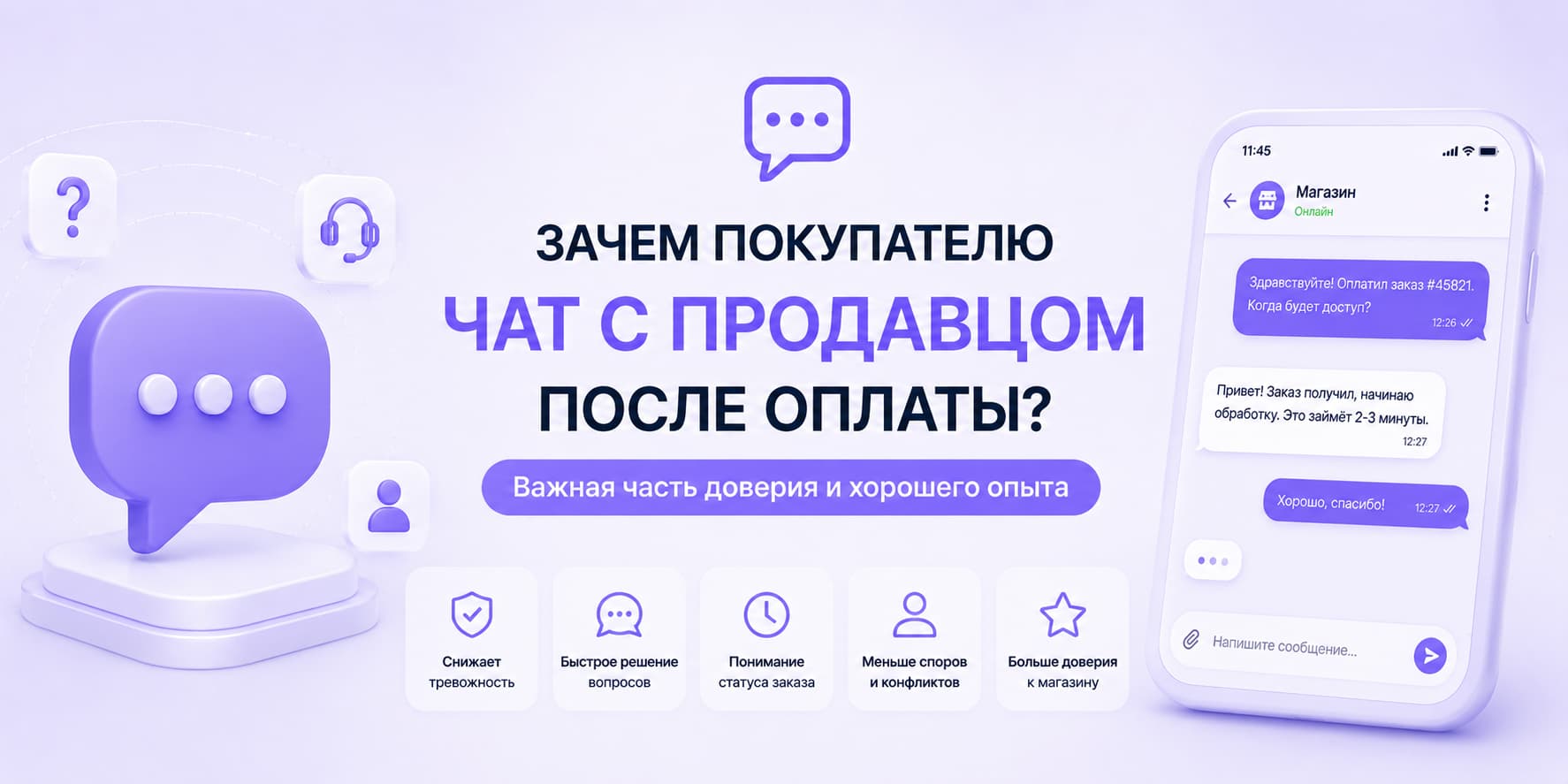 Зачем покупателю чат с продавцом после оплаты
