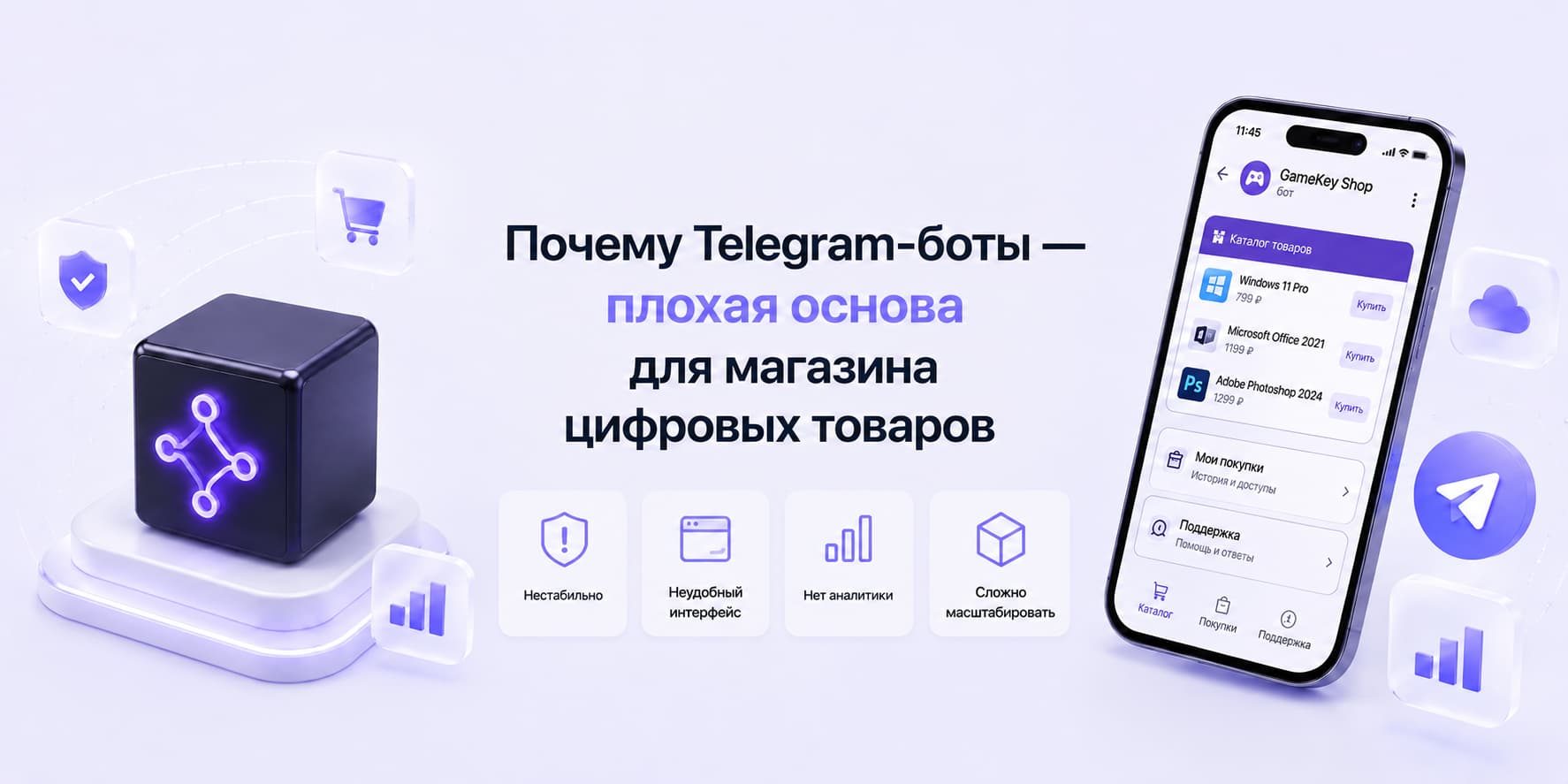 Почему Telegram-боты — плохая основа для магазина цифровых товаров